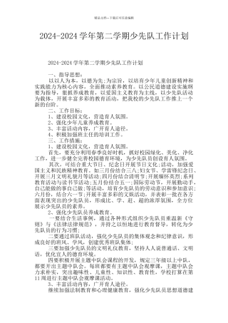 2024-2024学年第二学期少先队工作计划