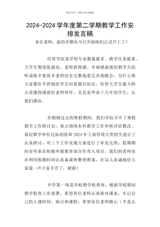 2024-2024学年度第二学期教学工作安排发言稿