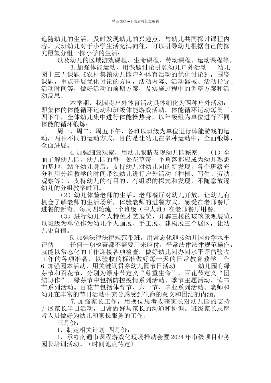 2024-2024学年度第二学期幼儿园教研计划_第2页