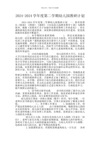 2024-2024学年度第二学期幼儿园教研计划