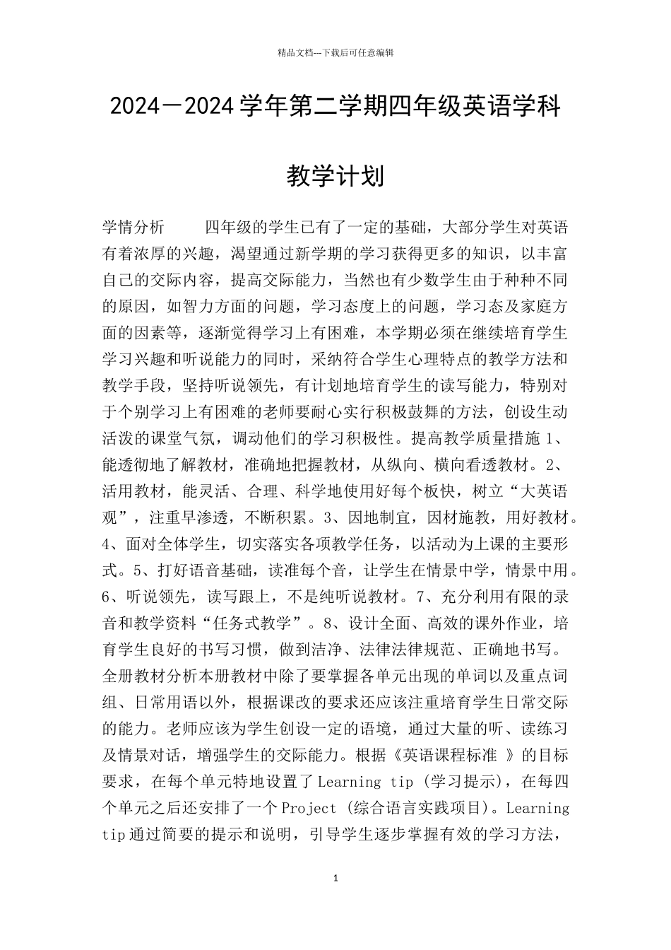 2024-2024学年第二学期四年级英语学科教学计划_第1页