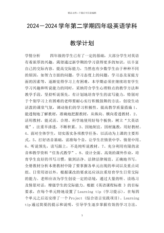 2024-2024学年第二学期四年级英语学科教学计划