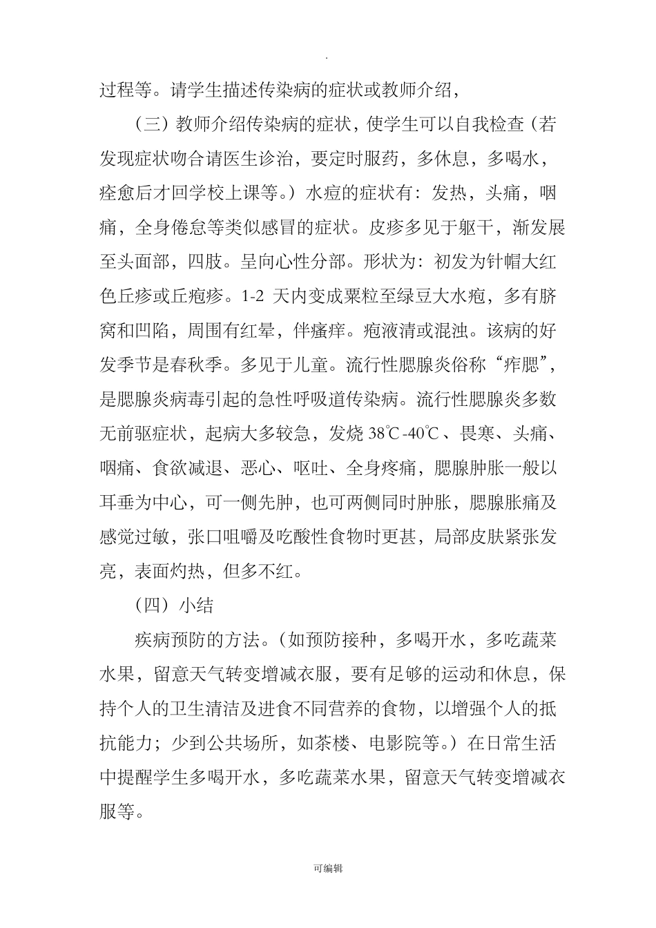 小学卫生健康教育教案完整_第2页