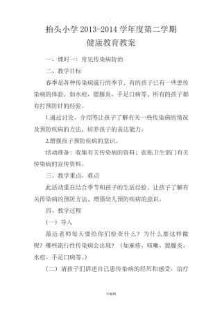 小学卫生健康教育教案完整
