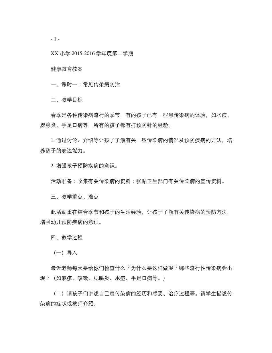 小学卫生健康教育教案汇总_第1页