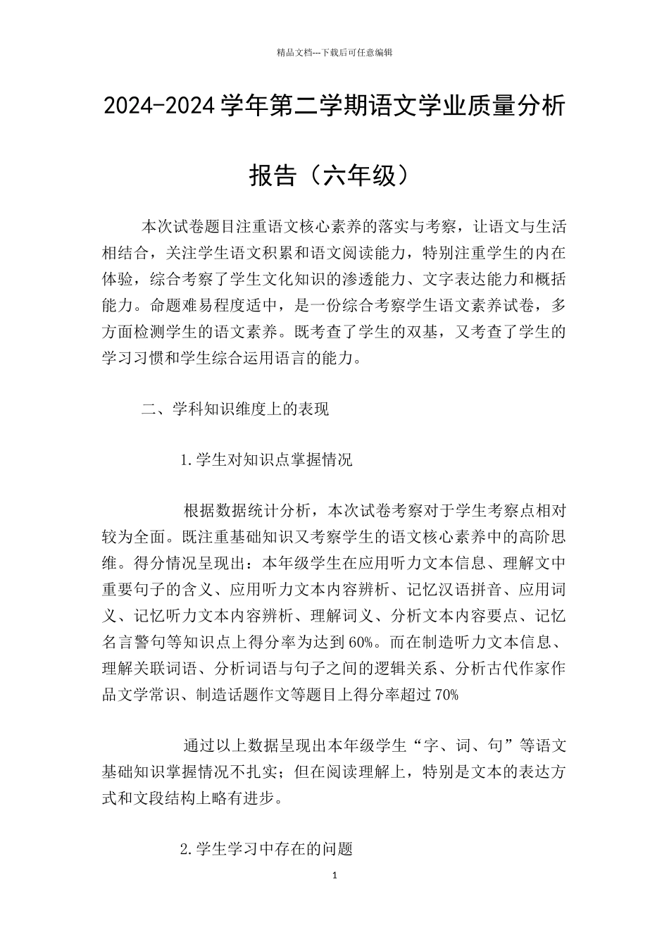 2024-2024学年第二学期语文学业质量分析报告_第1页