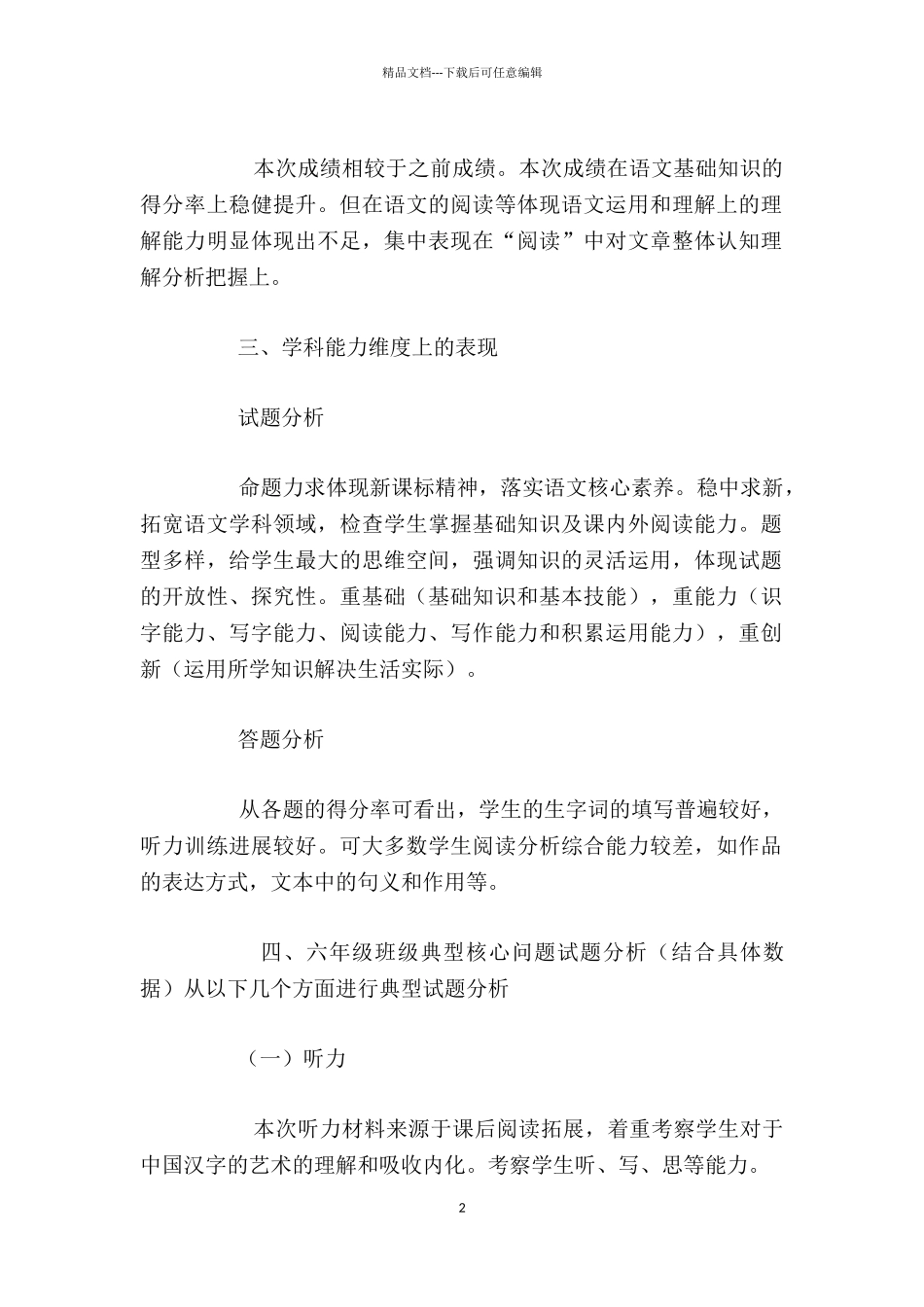 2024-2024学年第二学期语文学业质量分析报告_第2页