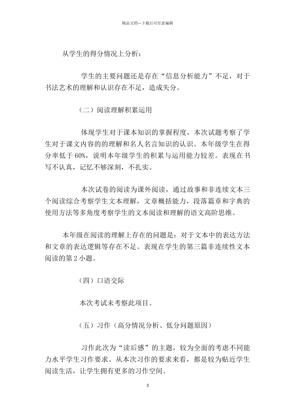 2024-2024学年第二学期语文学业质量分析报告_第3页