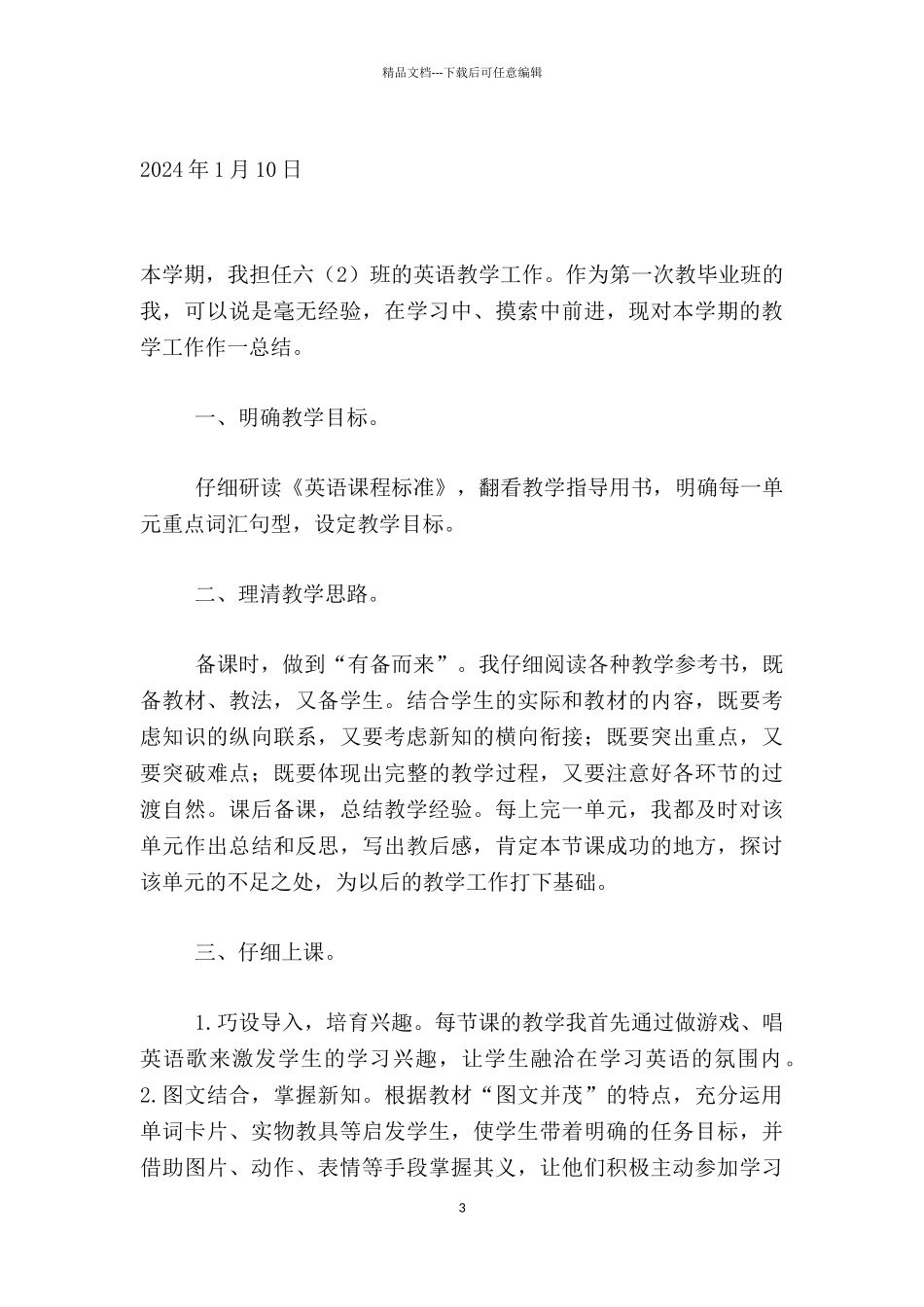 2024-2024学年第一学期六上英语教师个人教学总结_第3页