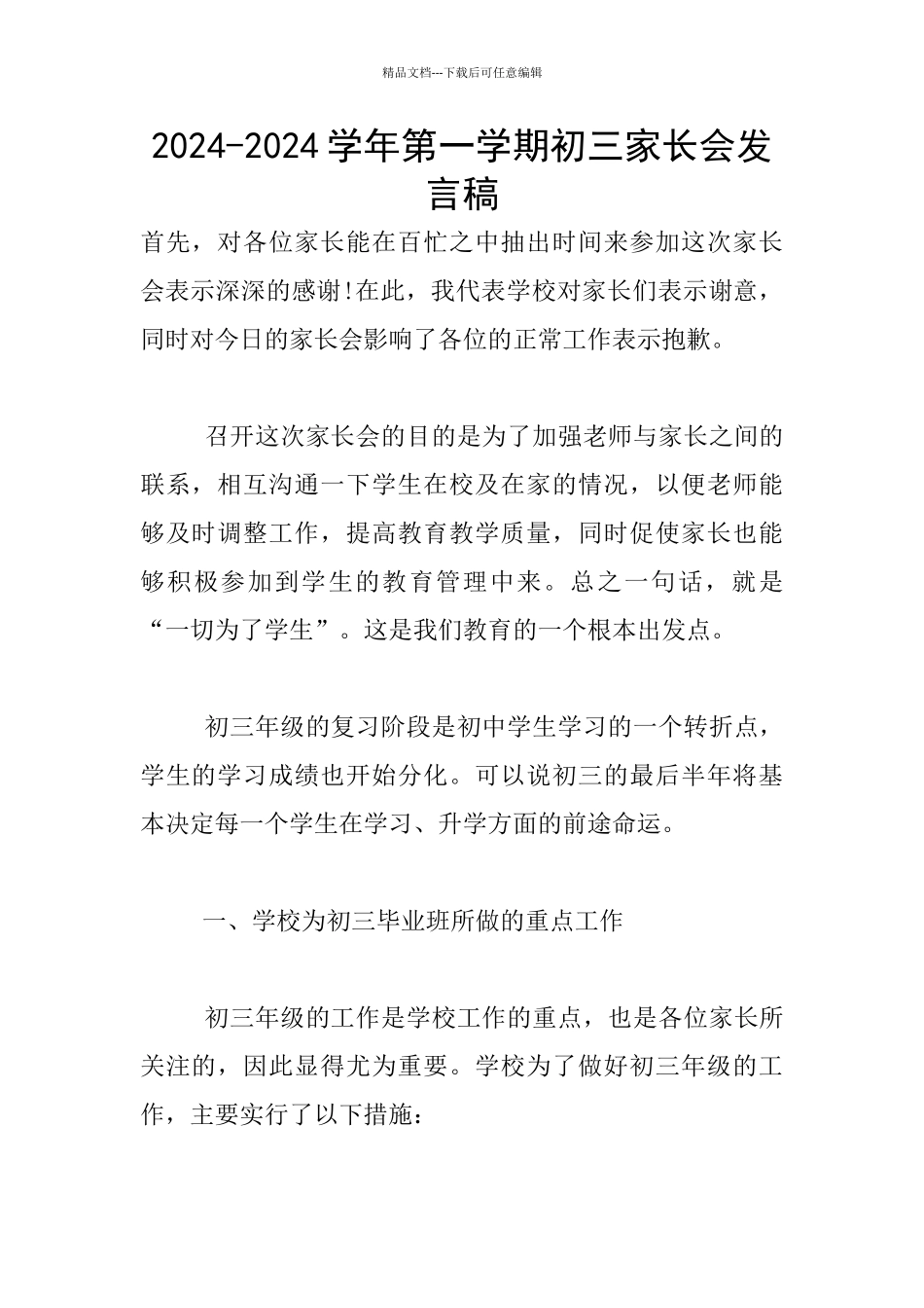 2024-2024学年第一学期初三家长会发言稿_第1页