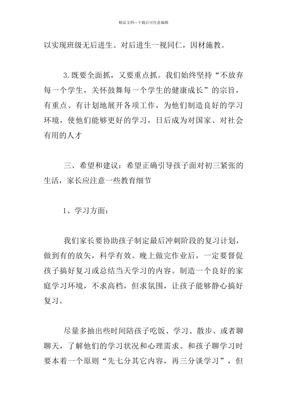 2024-2024学年第一学期初三家长会发言稿_第3页