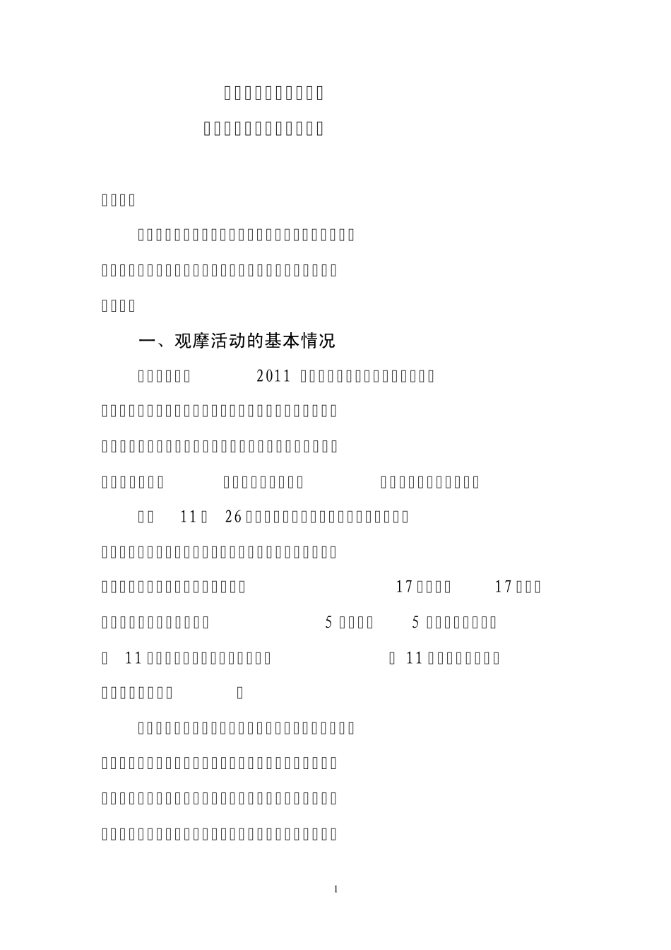 小学及学前教育观摩活动总结会上的讲话_第1页