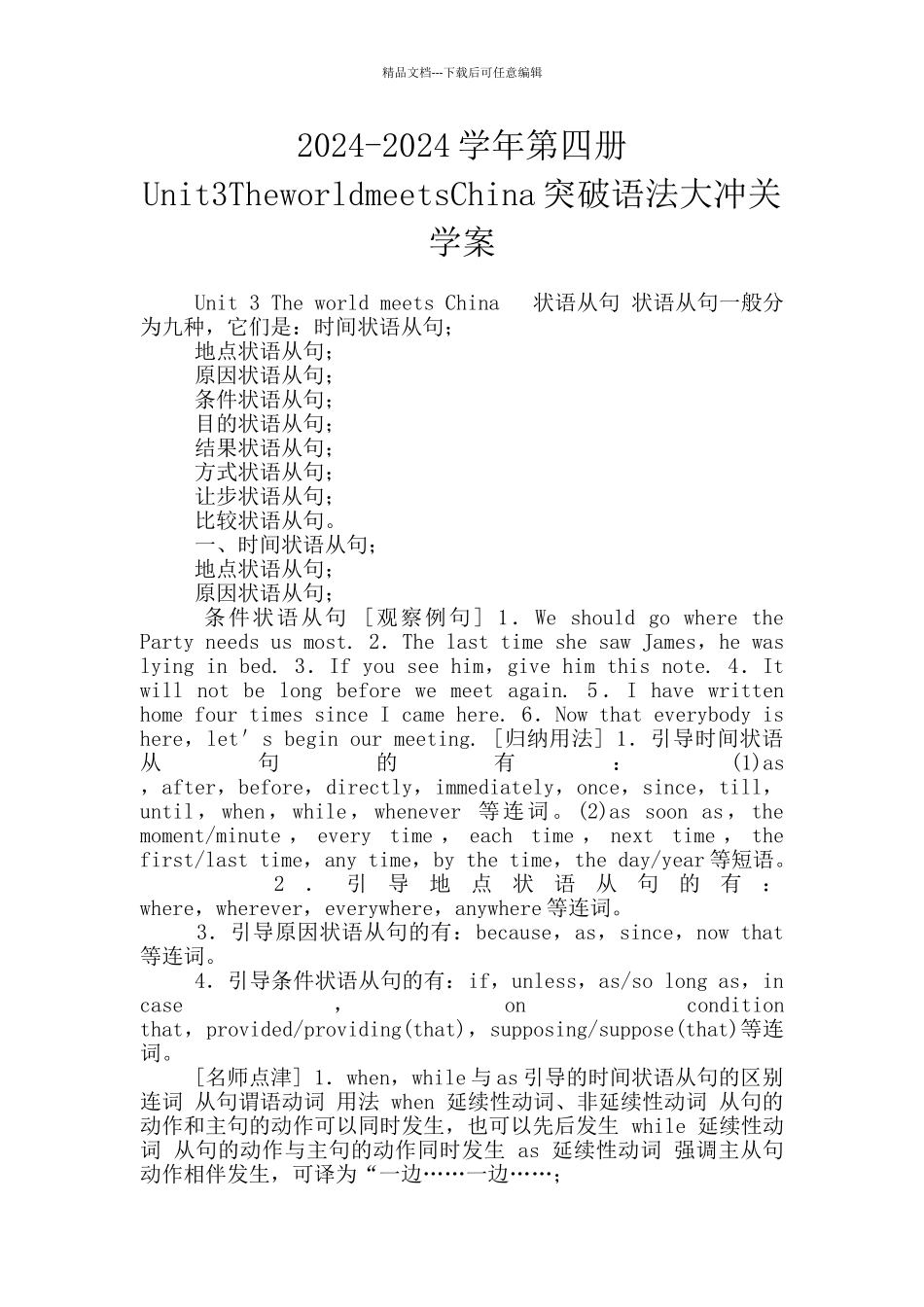 2024-2024学年第四册Unit3TheworldmeetsChina突破语法大冲关学案_第1页