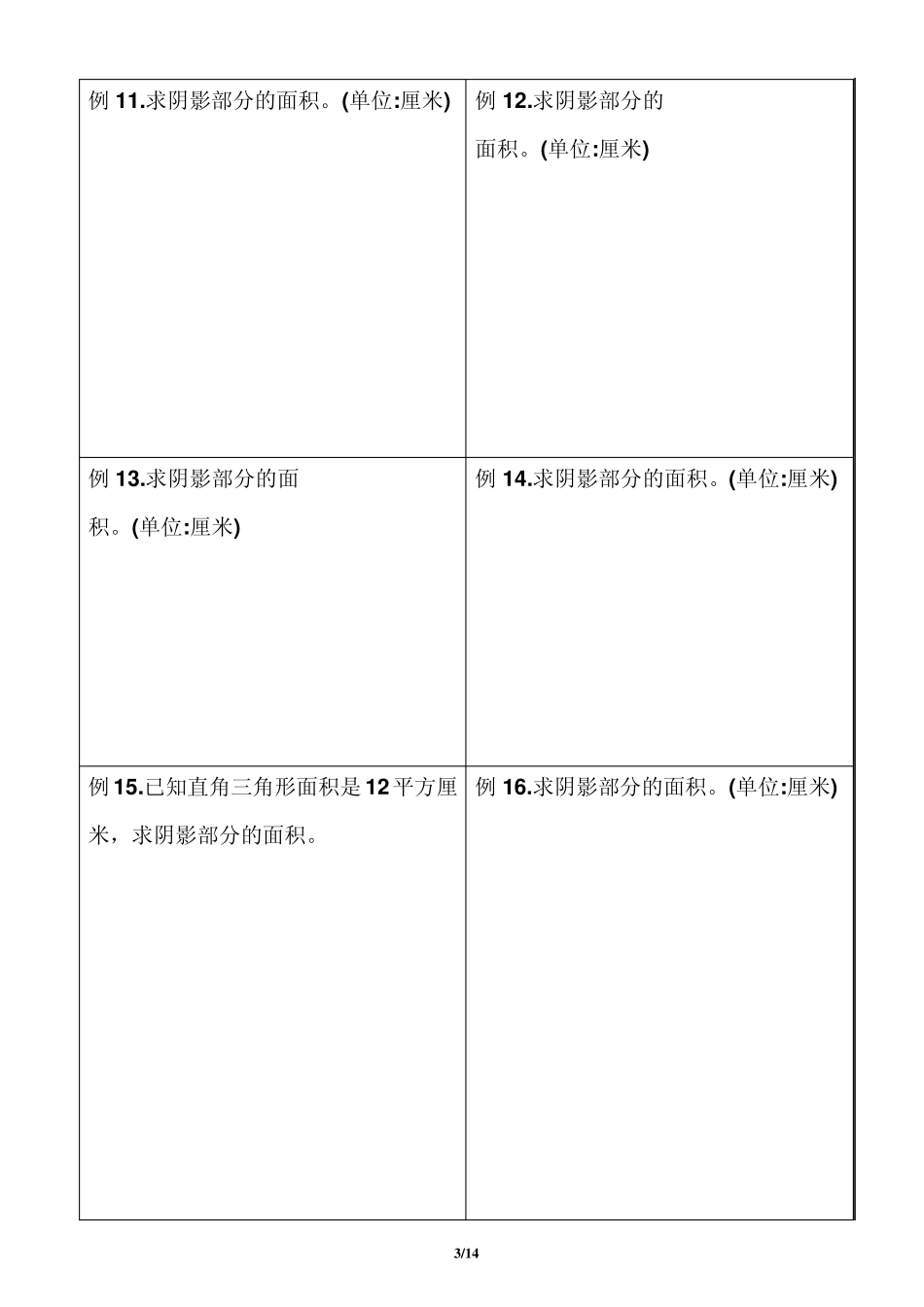 小学及小升初复习阴影部分求面积及周长用—含完整答案_第3页