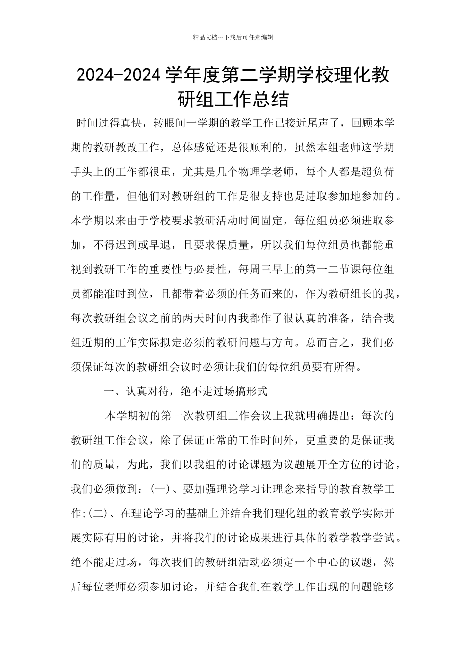 2024-2024学年度第二学期学校理化教研组工作总结_第1页