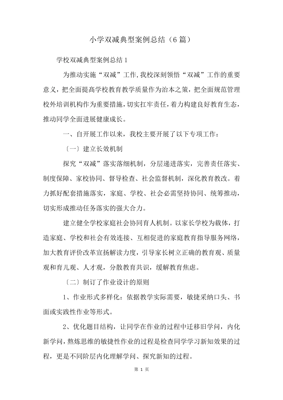 小学双减典型案例总结(6篇)_第1页