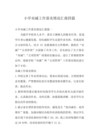 小学双减工作落实情况汇报四篇