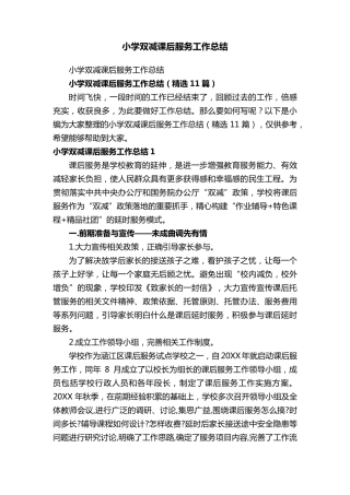 小学双减课后服务工作总结(11篇)