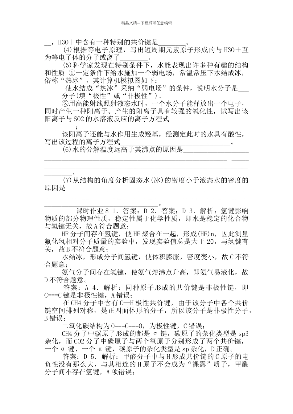 2024-2024学年高中化学人教版选择性必修2-第二章第3节第一课时-共价键极性分子间_第3页