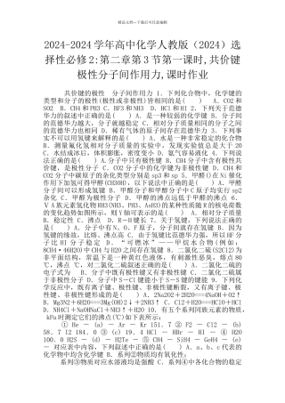 2024-2024学年高中化学人教版选择性必修2-第二章第3节第一课时-共价键极性分子间