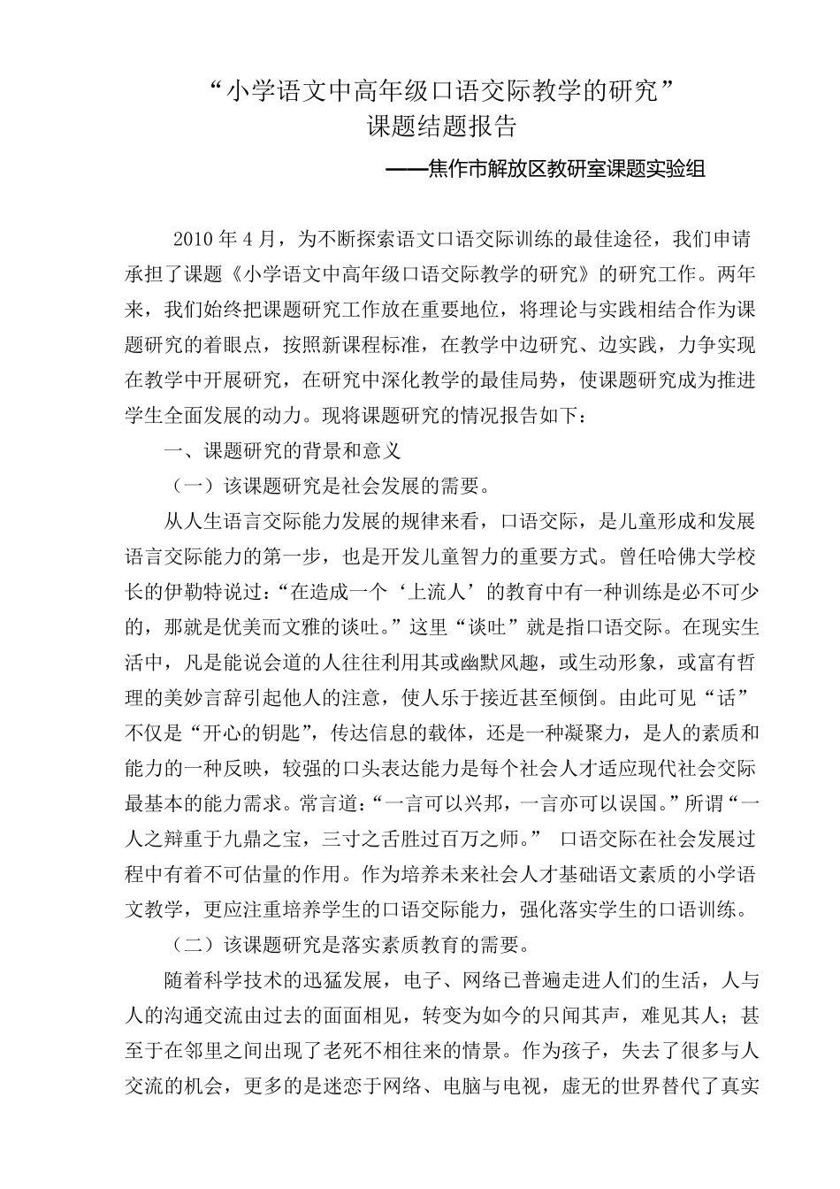 小学口语交际课题结题报告_第1页