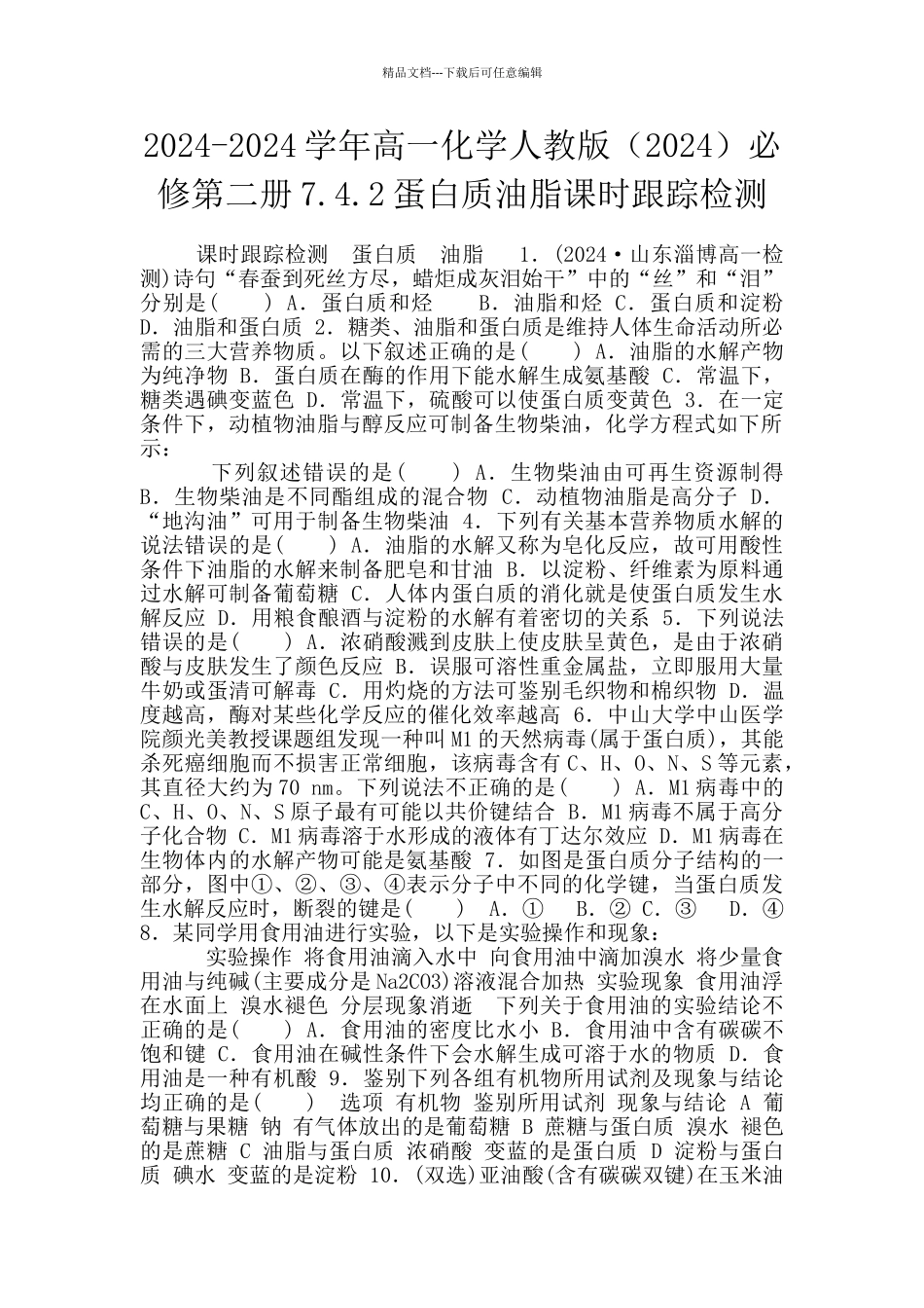2024-2024学年高一化学人教版必修第二册7.4.2蛋白质油脂课时跟踪检测_第1页