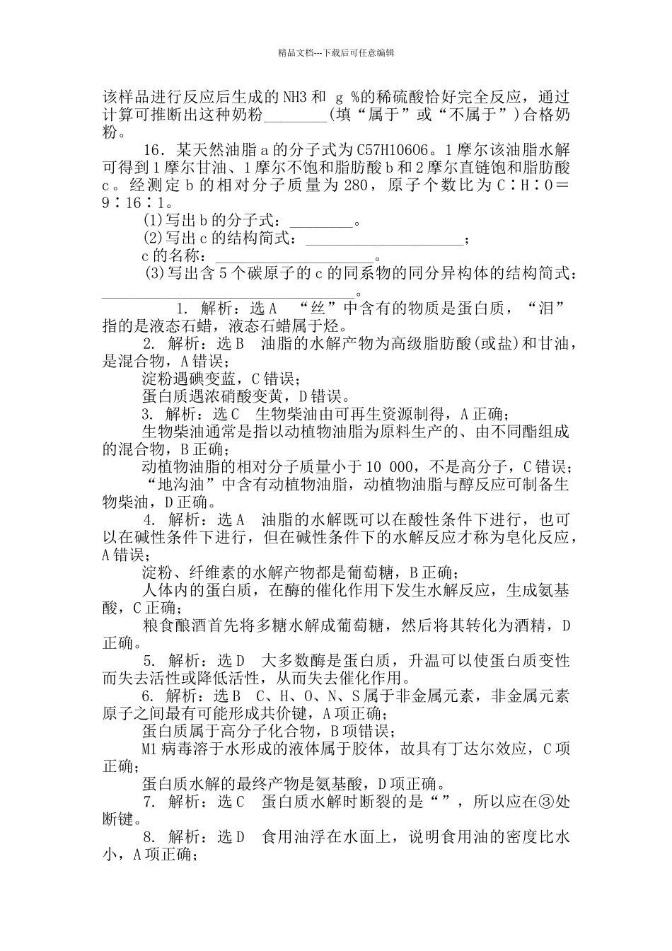 2024-2024学年高一化学人教版必修第二册7.4.2蛋白质油脂课时跟踪检测_第3页