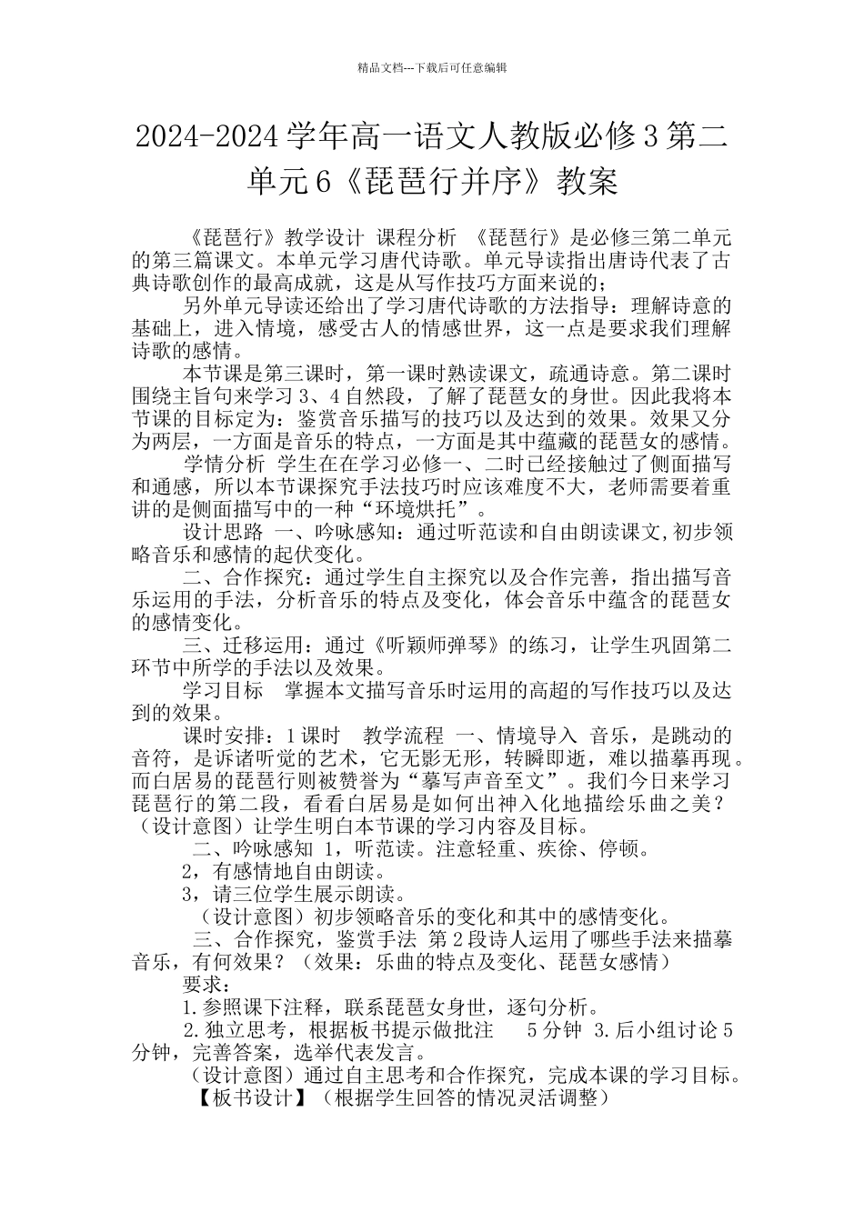 2024-2024学年高一语文人教版必修3第二单元6《琵琶行并序》教案_第1页