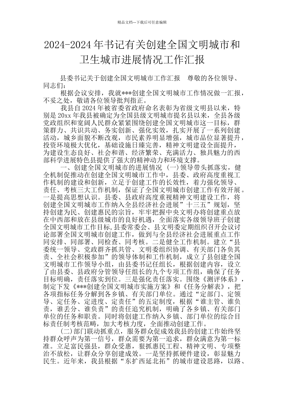 2024-2024年书记有关创建全国文明城市和卫生城市进展情况工作汇报_第1页