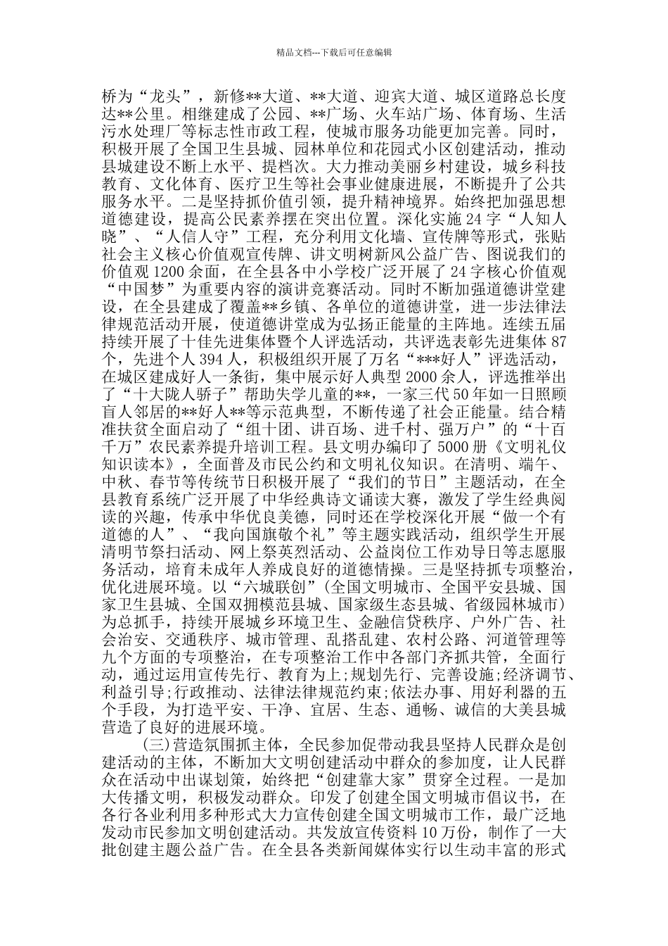 2024-2024年书记有关创建全国文明城市和卫生城市进展情况工作汇报_第2页