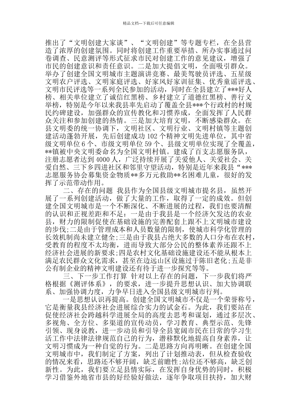 2024-2024年书记有关创建全国文明城市和卫生城市进展情况工作汇报_第3页