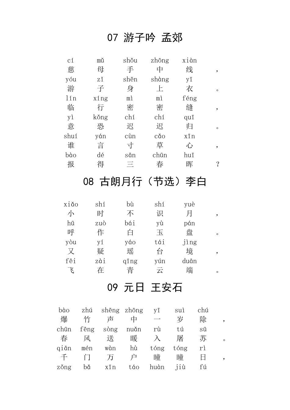 小学古诗80首(带拼音版)_第3页