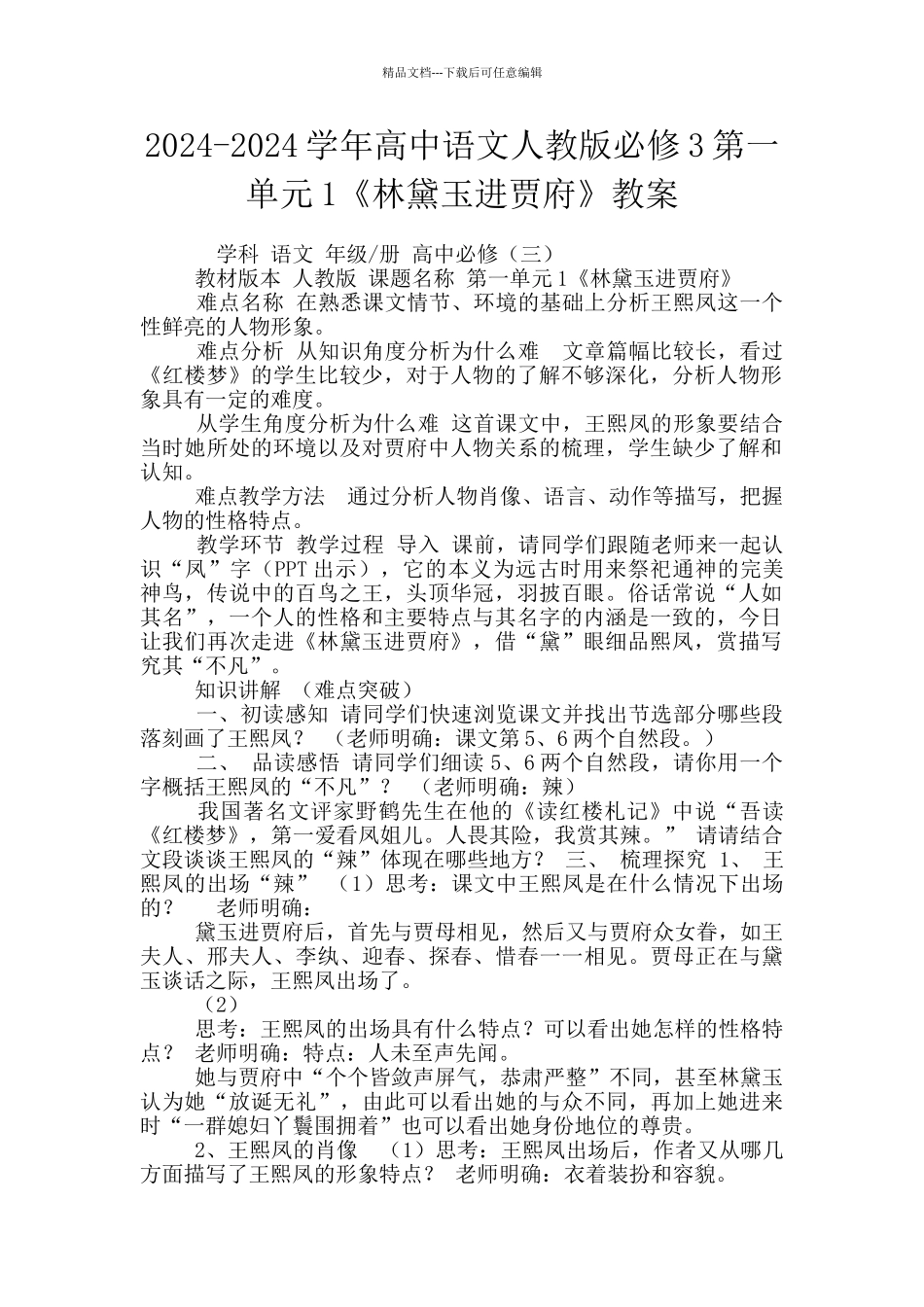 2024-2024学年高中语文人教版必修3第一单元1《林黛玉进贾府》教案_第1页
