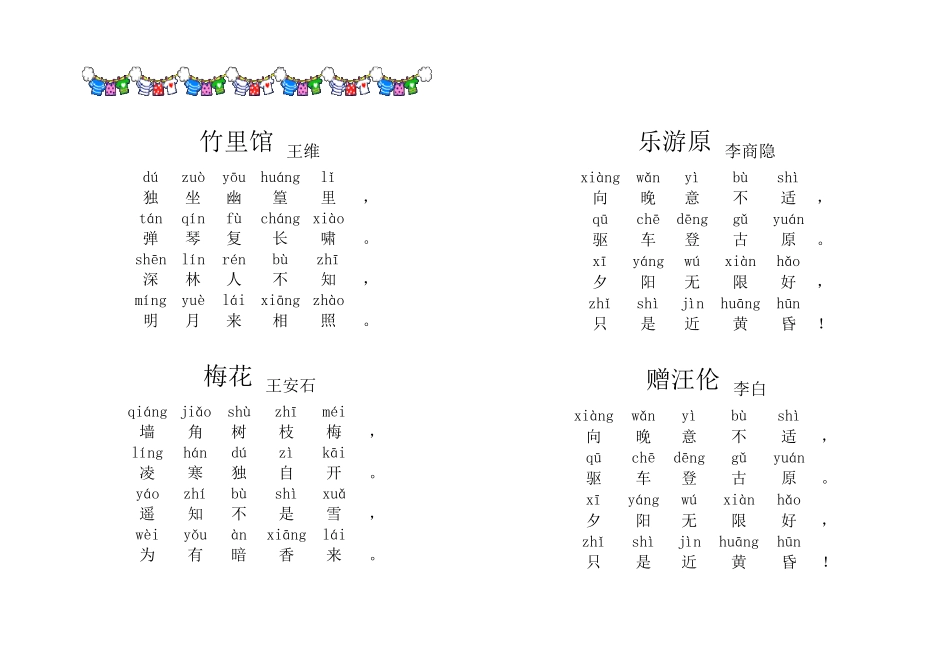 小学古诗80首(带拼音版)直接打印的_第3页