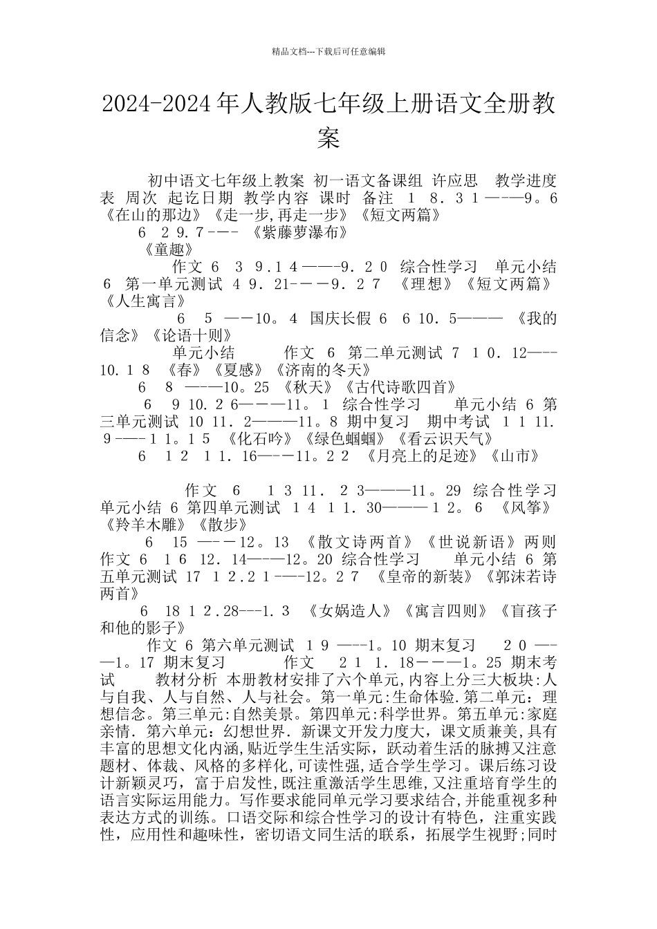 2024-2024年人教版七年级上册语文全册教案_第1页