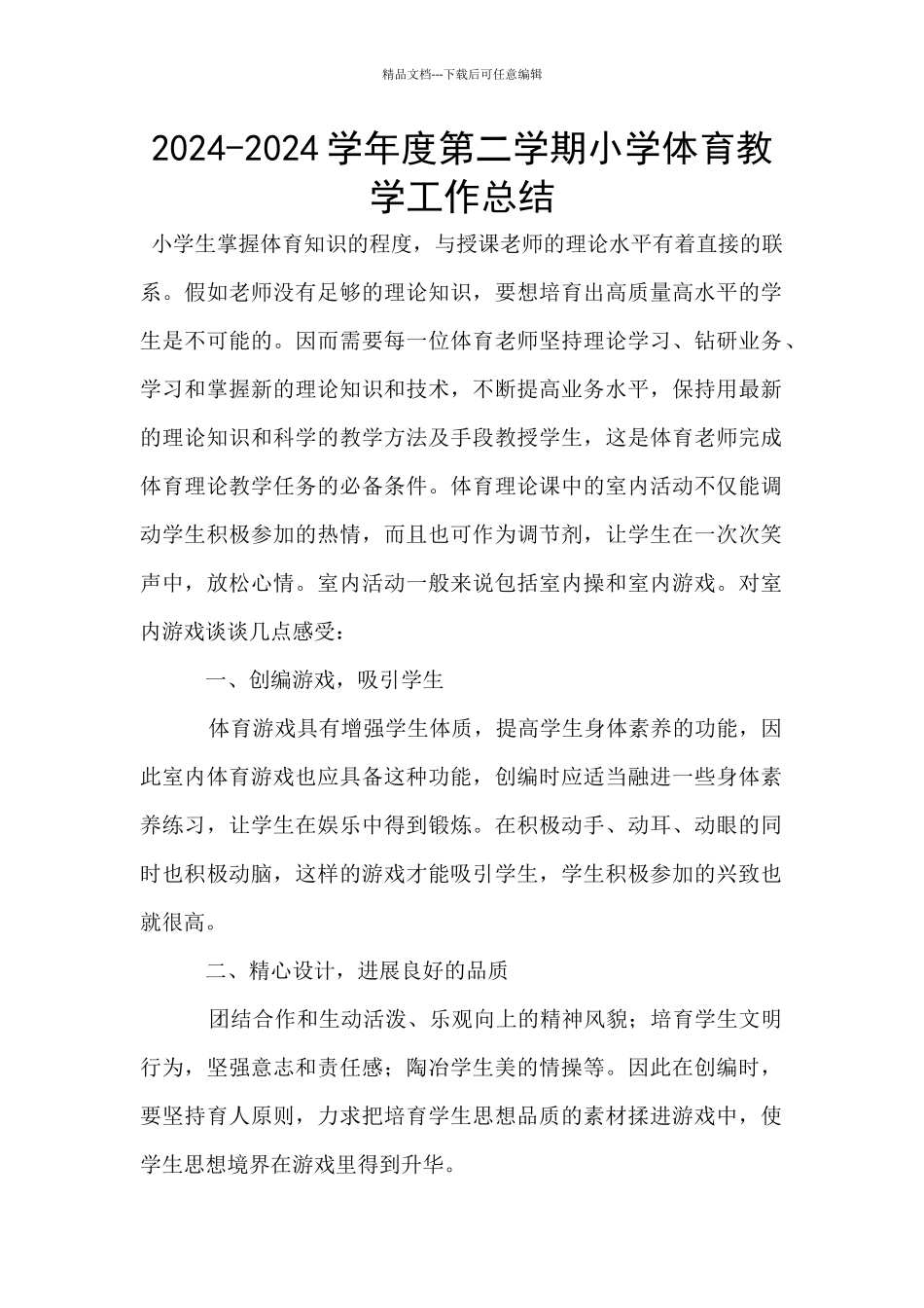 2024-2024学年度第二学期小学体育教学工作总结_第1页