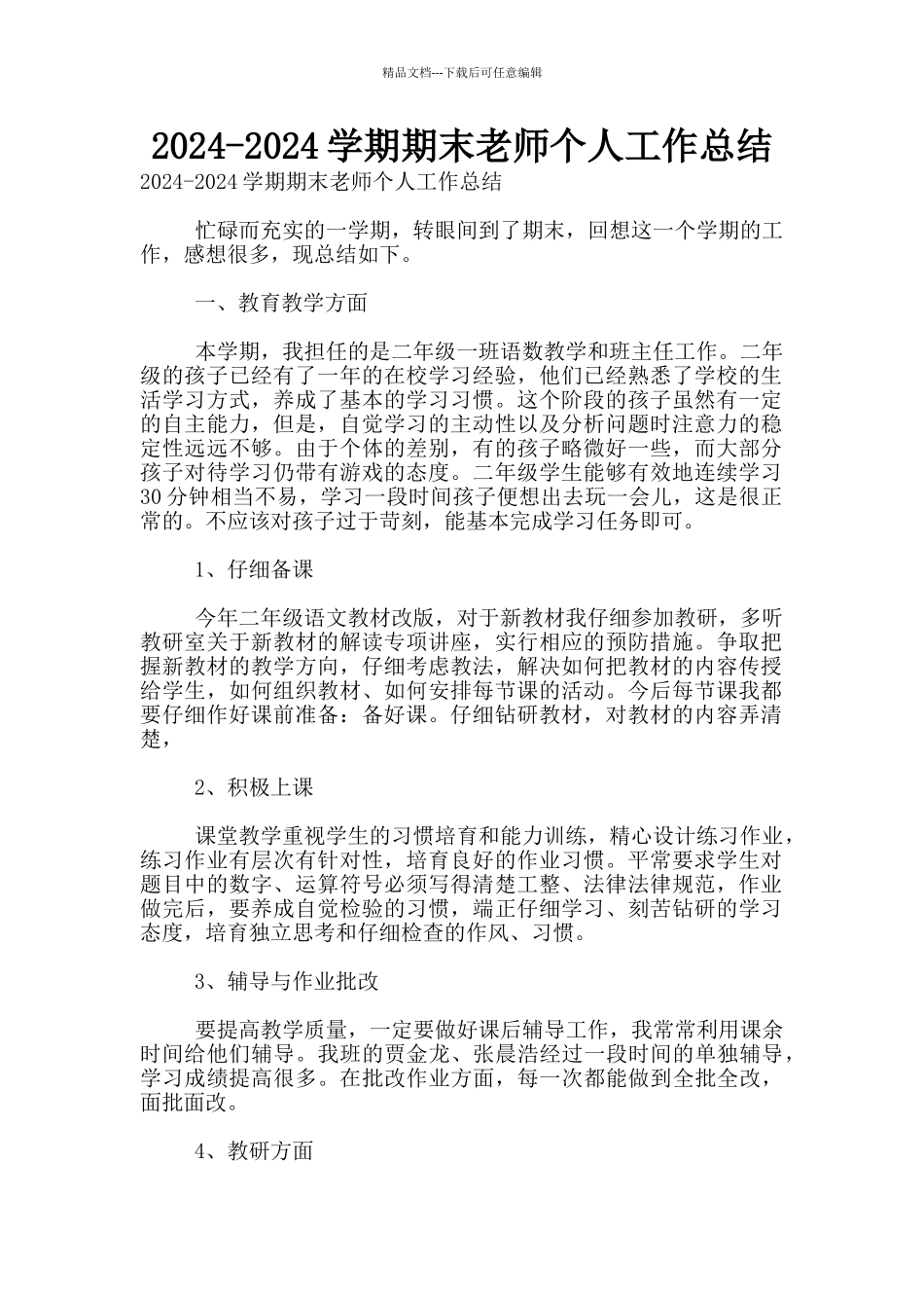 2024-2024学期期末老师个人工作总结_第1页
