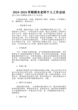 2024-2024学期期末老师个人工作总结