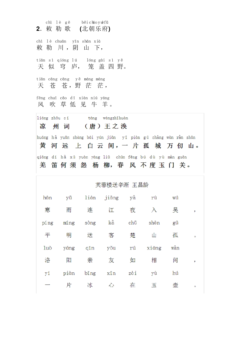 小学古诗《敕勒歌》拼音版《敕勒歌》注音_第1页
