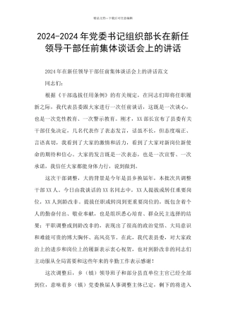 2024-2024年党委书记组织部长在新任领导干部任前集体谈话会上的讲话