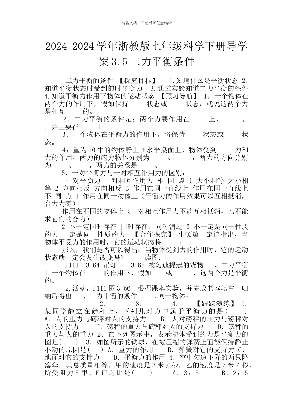 2024-2024学年浙教版七年级科学下册导学案3.5二力平衡条件_第1页