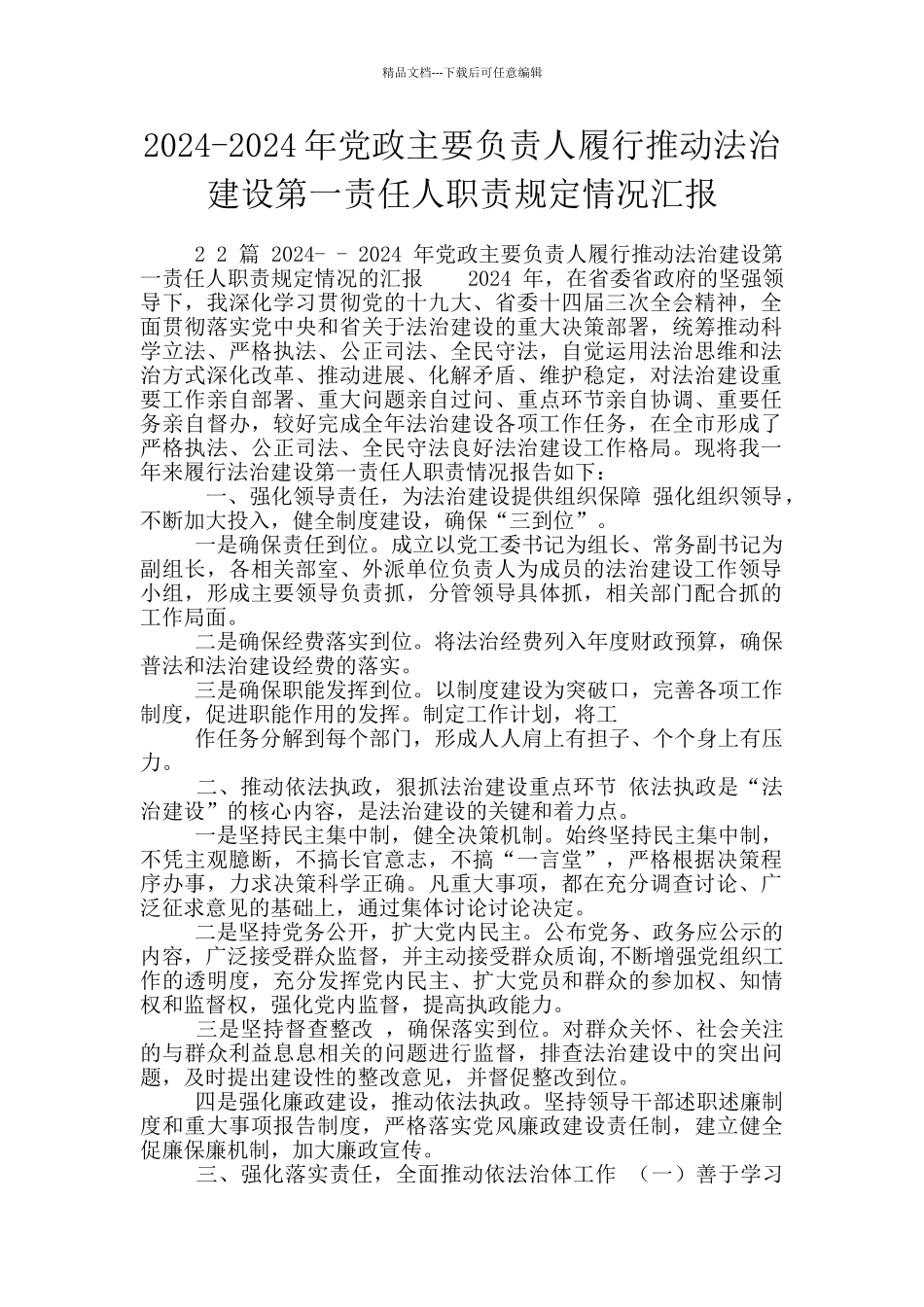2024-2024年党政主要负责人履行推进法治建设第一责任人职责规定情况汇报_第1页