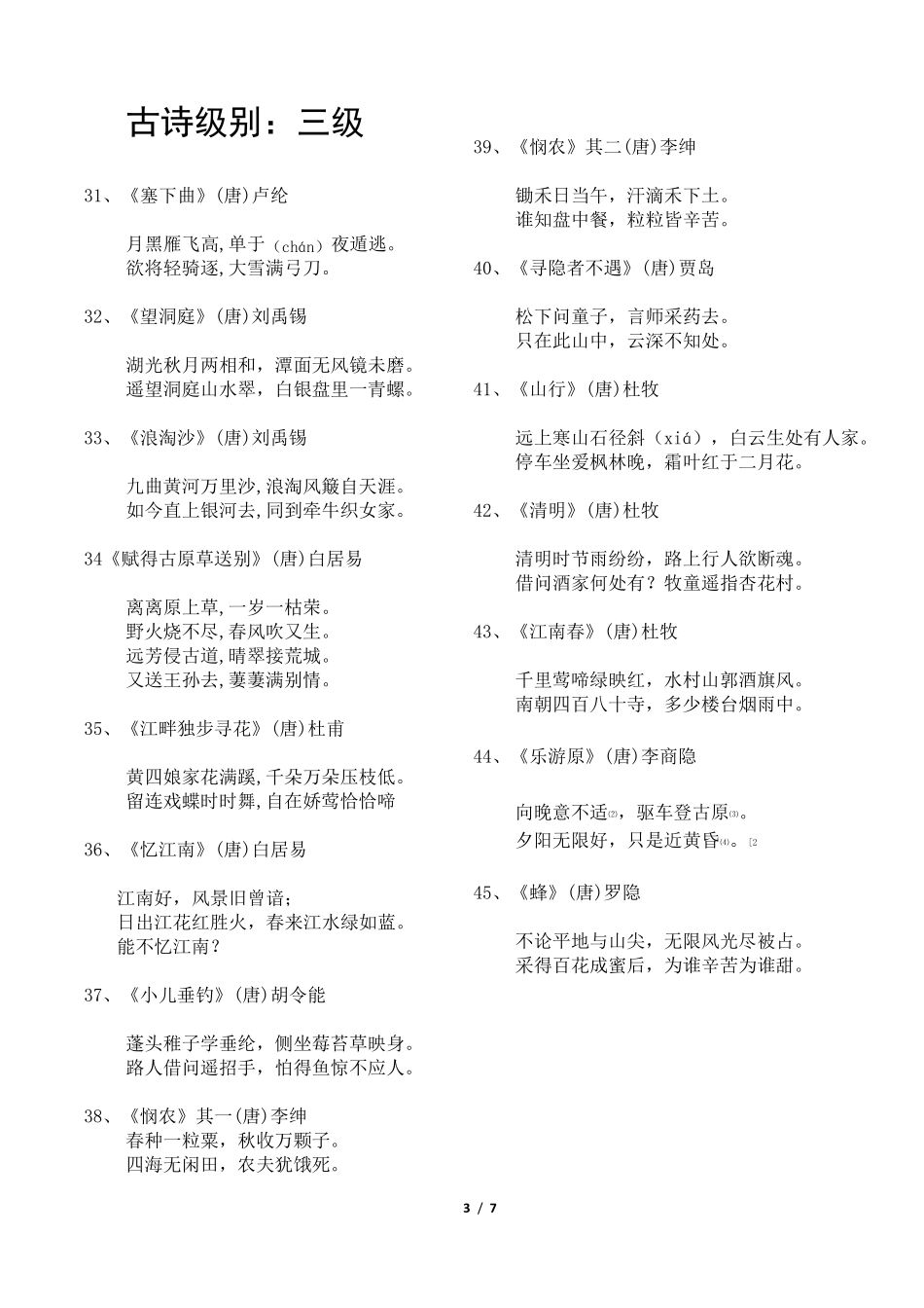 小学古诗考级(15级、特级)打印版_第3页