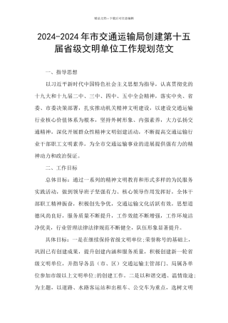 2024-2024年市交通运输局创建第十五届省级文明单位工作规划范文
