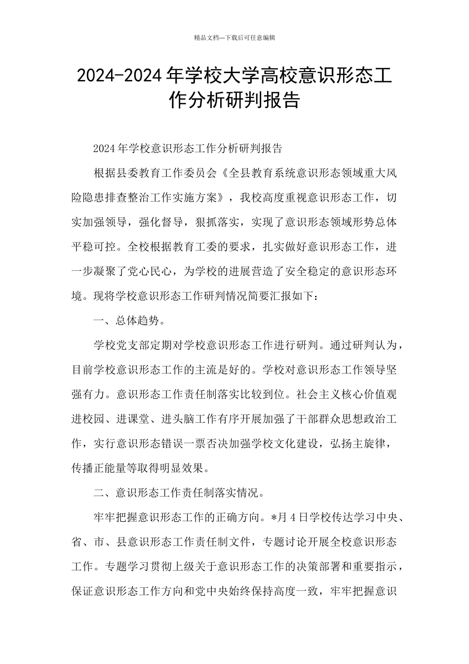 2024-2024年学校大学高校意识形态工作分析研判报告_第1页