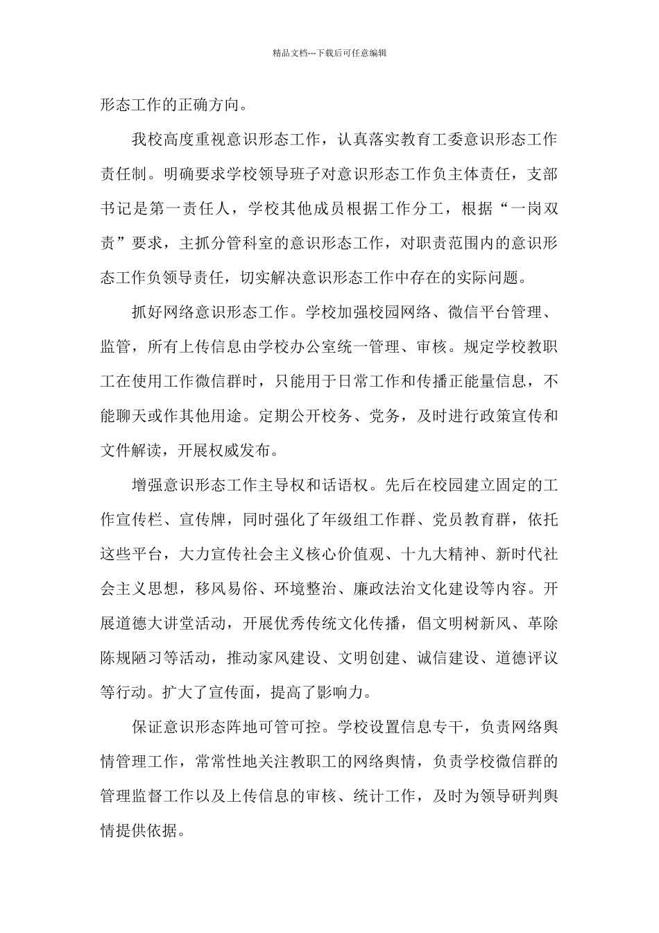 2024-2024年学校大学高校意识形态工作分析研判报告_第2页