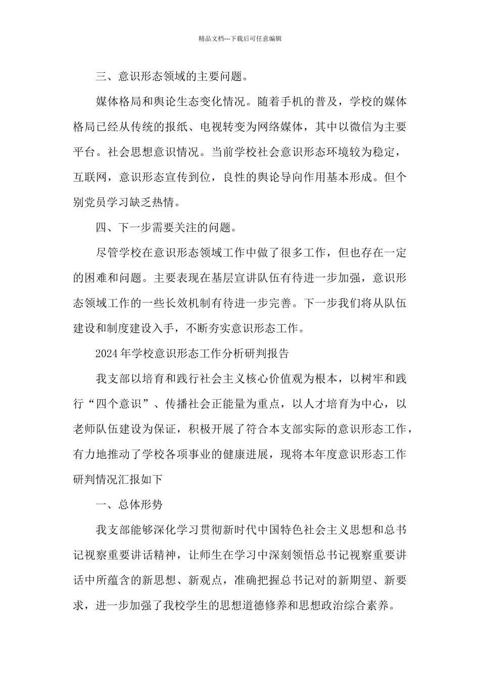 2024-2024年学校大学高校意识形态工作分析研判报告_第3页