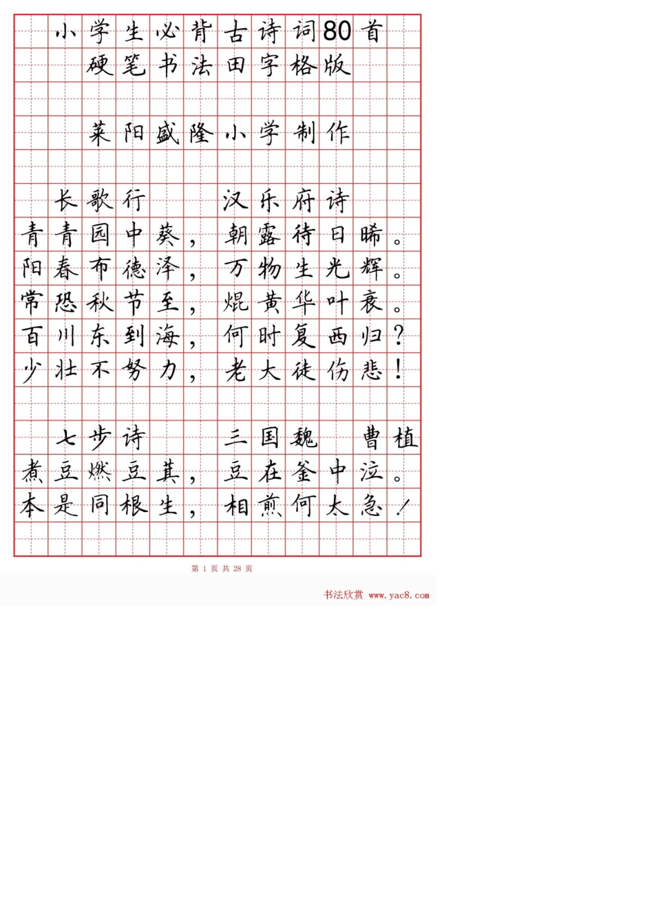小学古诗80首楷书钢笔田字格字帖古诗带田字格_第1页