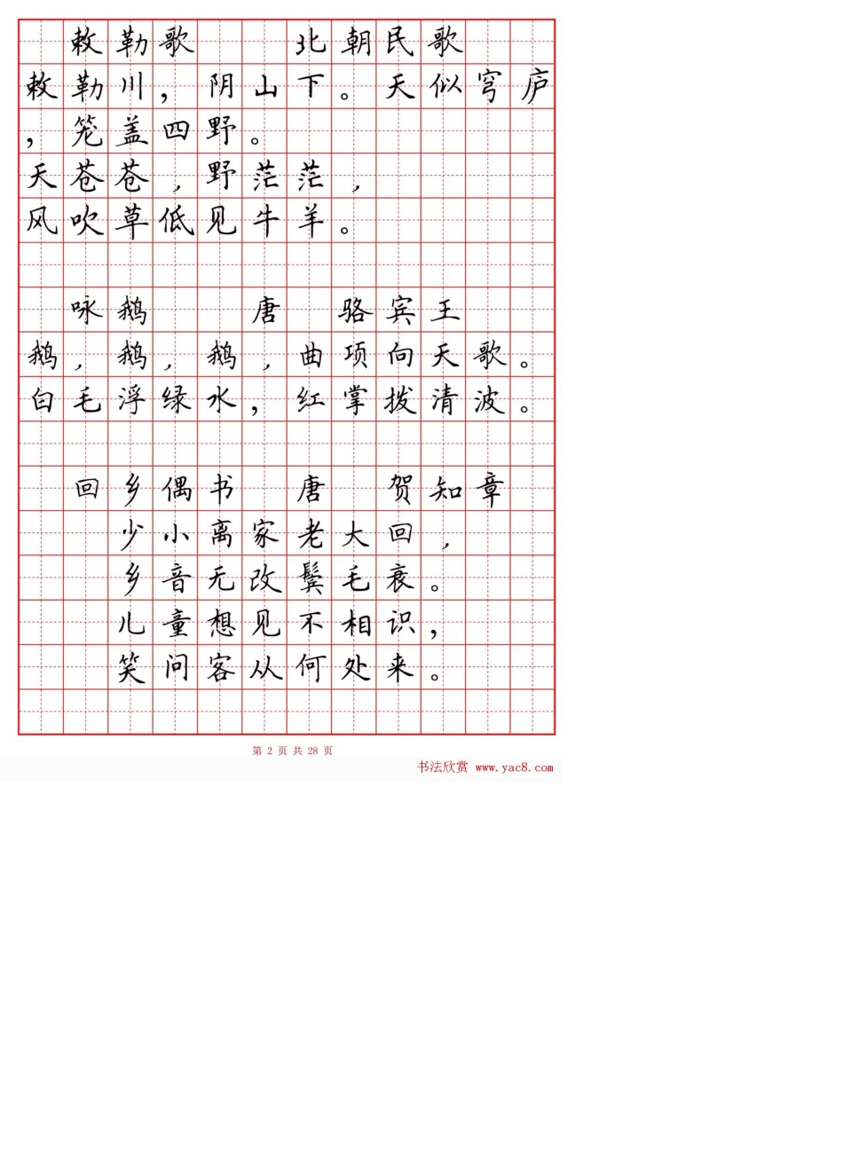 小学古诗80首楷书钢笔田字格字帖古诗带田字格_第2页