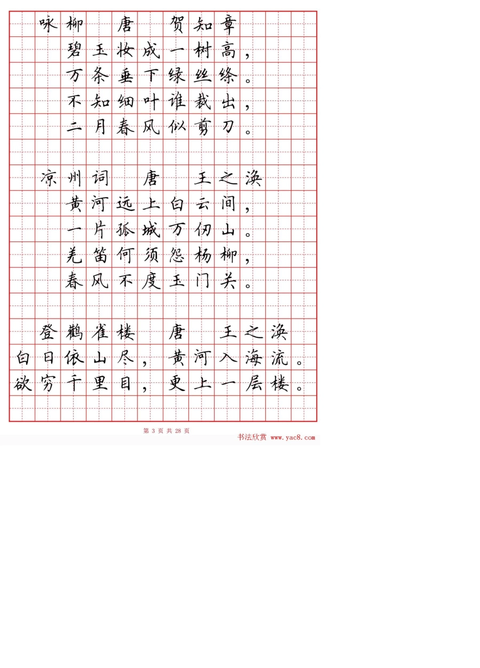 小学古诗80首楷书钢笔田字格字帖古诗带田字格_第3页
